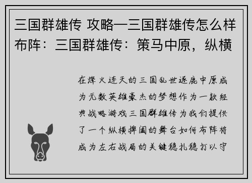 三国群雄传 攻略—三国群雄传怎么样布阵：三国群雄传：策马中原，纵横捭阖