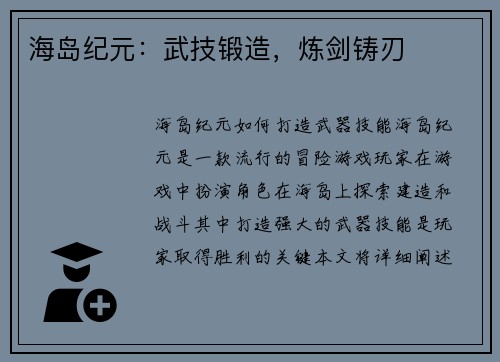 海岛纪元：武技锻造，炼剑铸刃