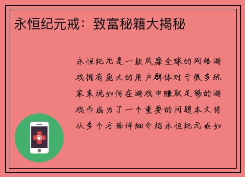 永恒纪元戒：致富秘籍大揭秘