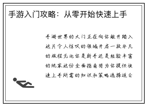 手游入门攻略：从零开始快速上手
