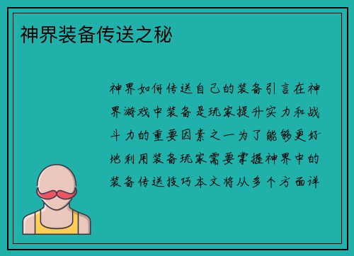 神界装备传送之秘