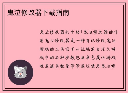 鬼泣修改器下载指南