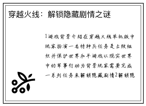 穿越火线：解锁隐藏剧情之谜