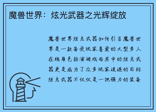 魔兽世界：炫光武器之光辉绽放