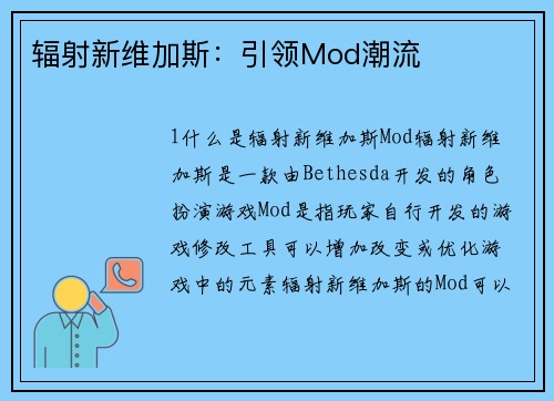 辐射新维加斯：引领Mod潮流