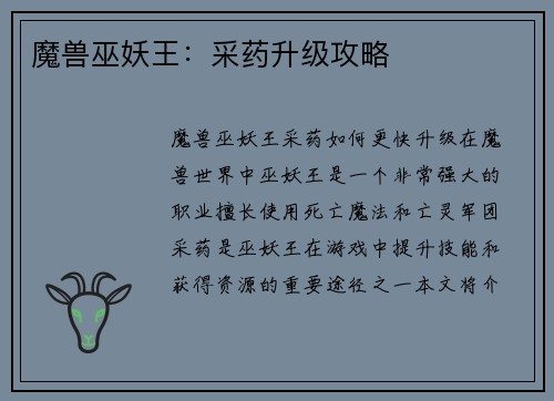 魔兽巫妖王：采药升级攻略