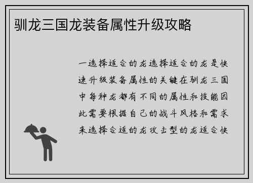 驯龙三国龙装备属性升级攻略