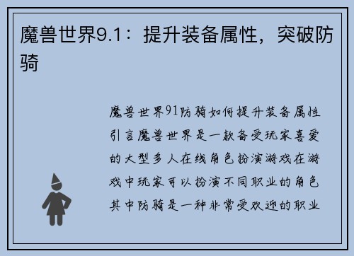 魔兽世界9.1：提升装备属性，突破防骑