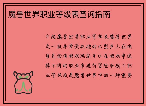 魔兽世界职业等级表查询指南