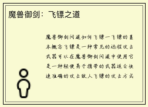 魔兽御剑：飞镖之道