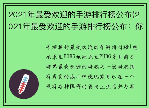 2021年最受欢迎的手游排行榜公布(2021年最受欢迎的手游排行榜公布：你玩过几款？)
