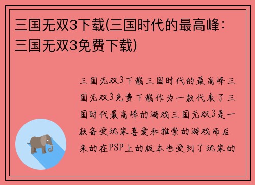 三国无双3下载(三国时代的最高峰：三国无双3免费下载)