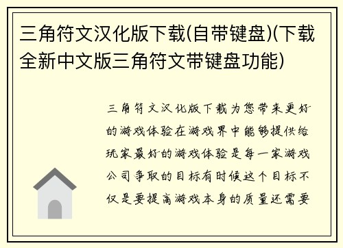三角符文汉化版下载(自带键盘)(下载全新中文版三角符文带键盘功能)