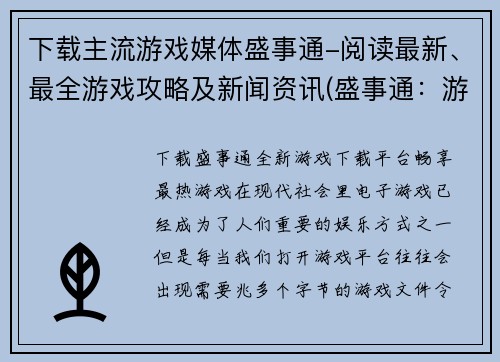 下载主流游戏媒体盛事通-阅读最新、最全游戏攻略及新闻资讯(盛事通：游戏资讯攻略一站式服务)