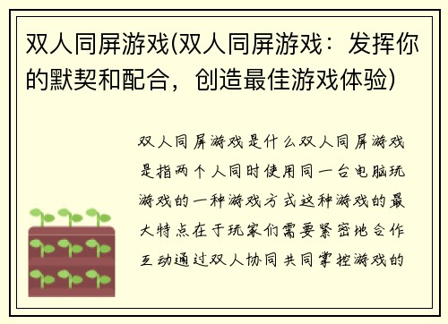 双人同屏游戏(双人同屏游戏：发挥你的默契和配合，创造最佳游戏体验)