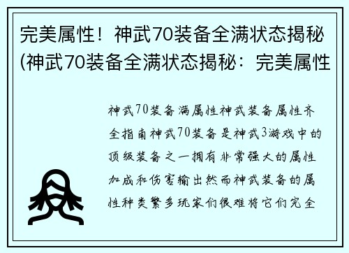完美属性！神武70装备全满状态揭秘(神武70装备全满状态揭秘：完美属性的秘密揭露)