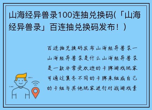 山海经异兽录100连抽兑换码(「山海经异兽录」百连抽兑换码发布！)